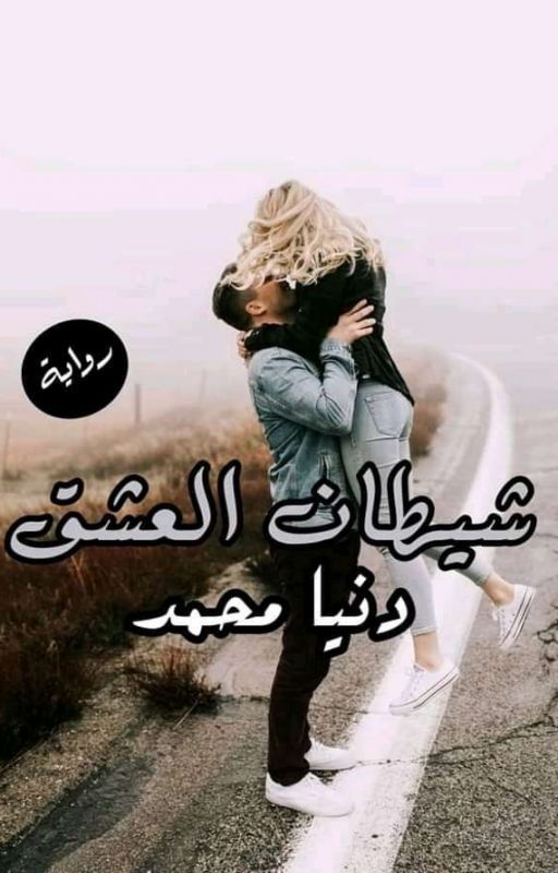 شيطان العشق(هوس مالك)