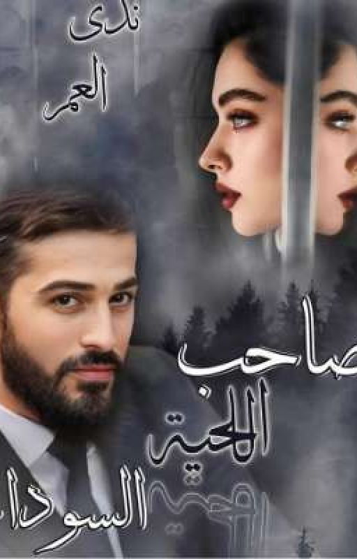 صاحب اللحية السوداء (مكتملة)