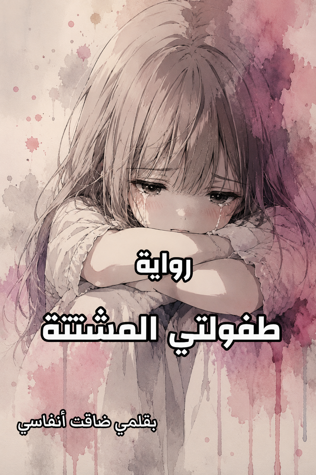 طفولتي المشتتة cover