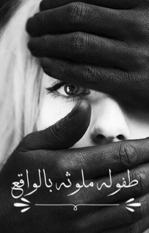 طفوله ملوثه بالواقع