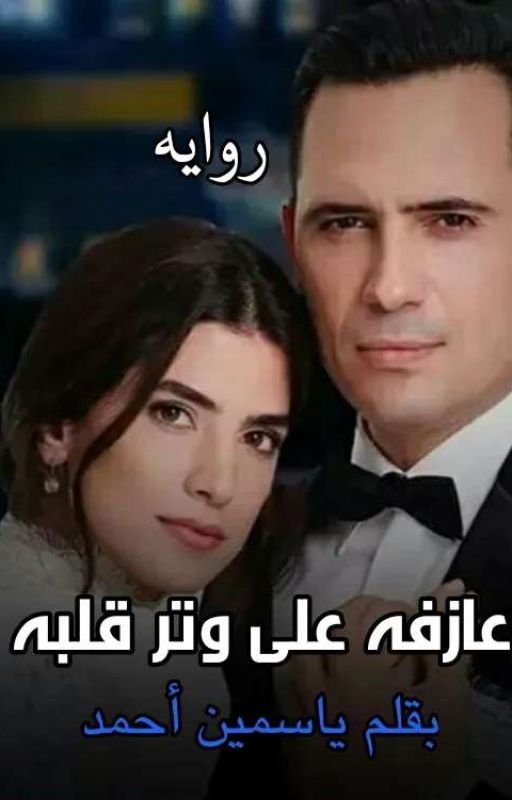عازفه على وتر قلبه(جزء 1)