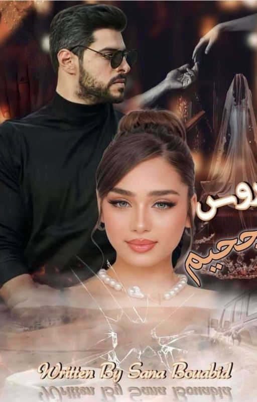 عروس الجحيم (طور التنزيل)