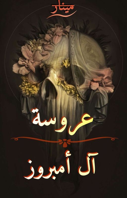عروسة آل أمبروز - The Bride Of Al Ambrose (متوقفة حالياً)