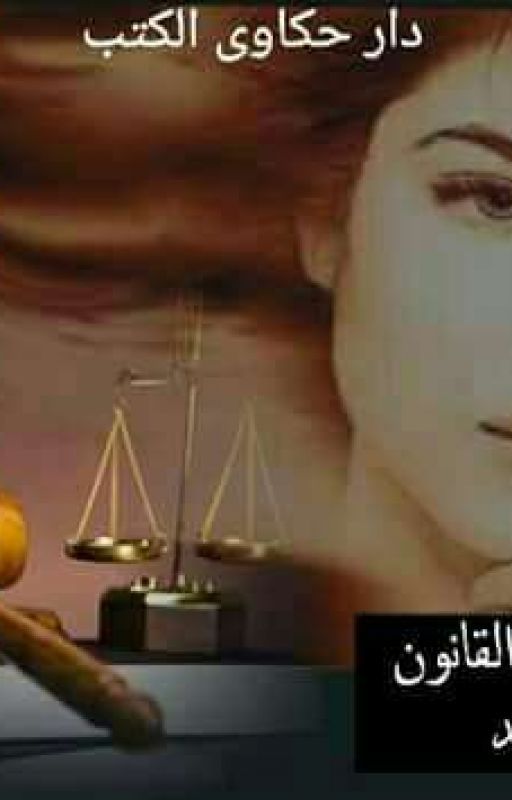 عشقتك فوق القانون