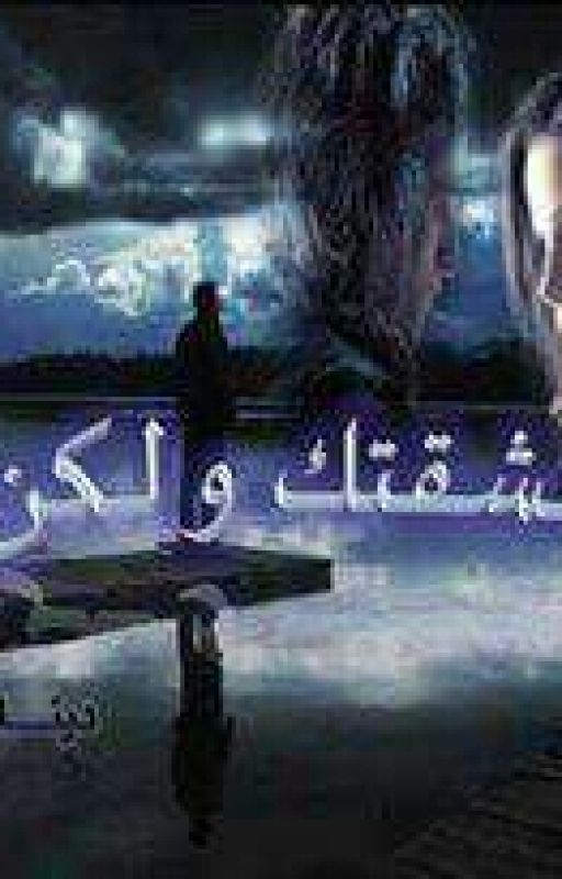 عشقتك ولكن