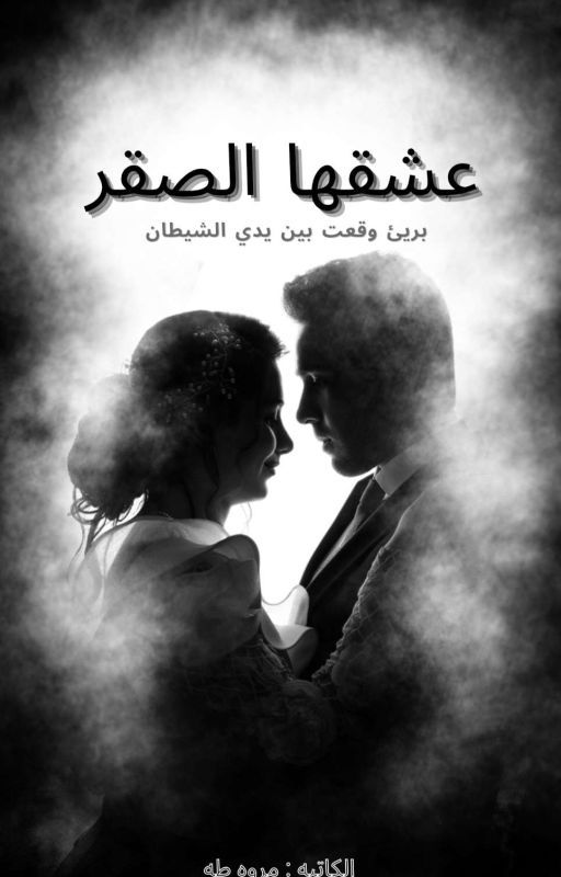 (عشقها الصقر)