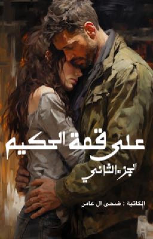 على قمة الحكيم ( الجزء الثاني )