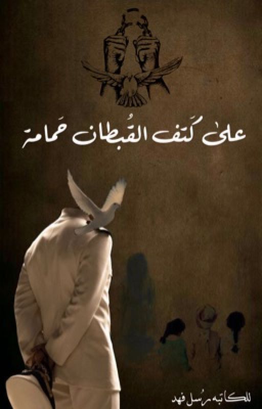 على كتف القبطان حمامة