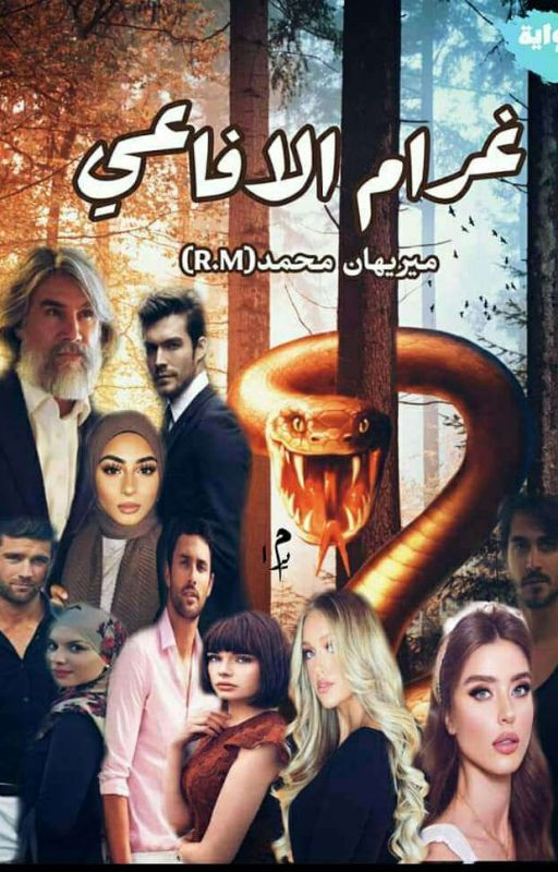 غرام الأفاعي (أحفاد الصياد)
