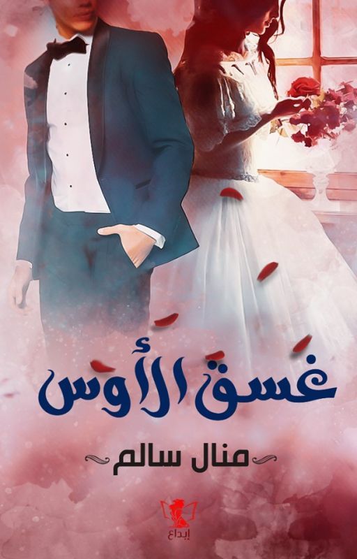 غسق الأوس ©️ - ليلة دافئة - كاملة