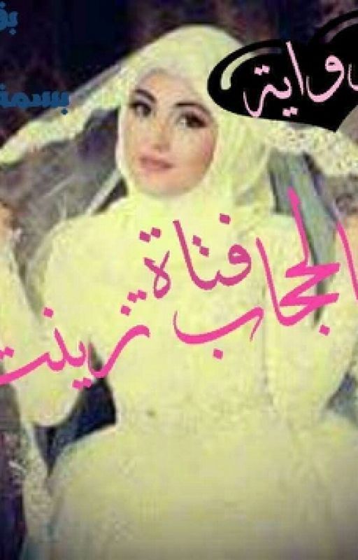 فتاه بالحجاب زينت