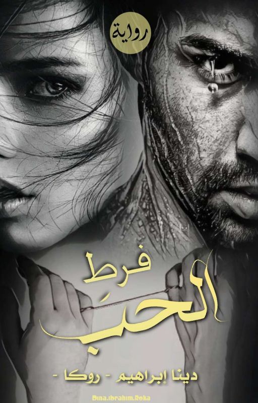 فرطِ الحب