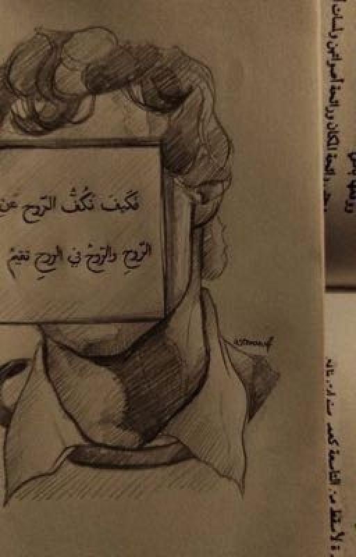 فَكَـيفَ تَكُـفُّ الرّوح عَنِ الرّوح ِو الرّوحِ في الرّوحِ تقيُـم!