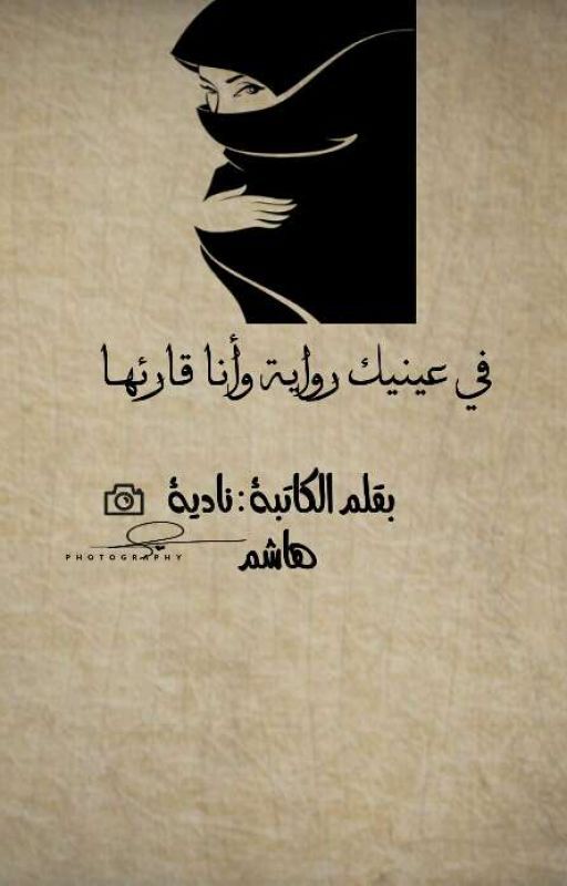 في عينيك رواية وأنا قارئها