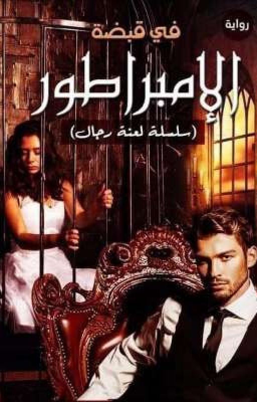 في قبضة الإمبراطور