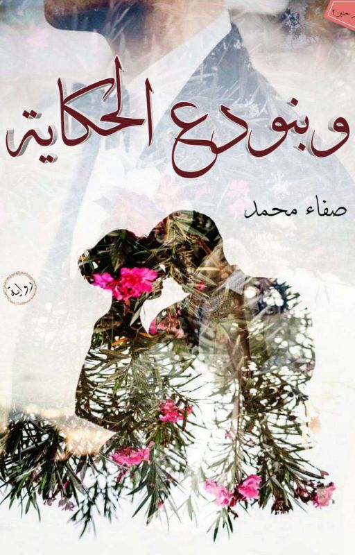 قسوة ثم حنين 2 ( كاملة )