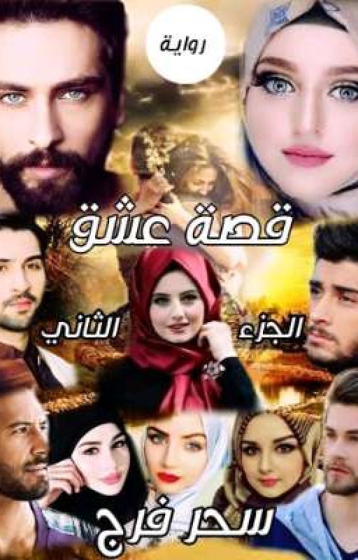 قصة عشق الجزء التانى