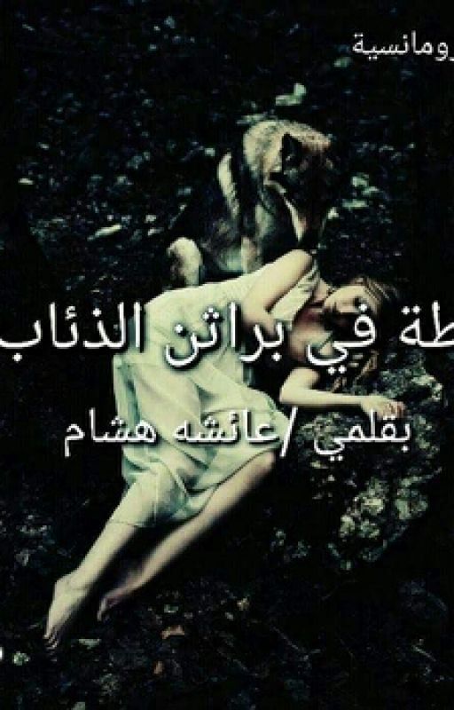 قطه في براثن الذئاب