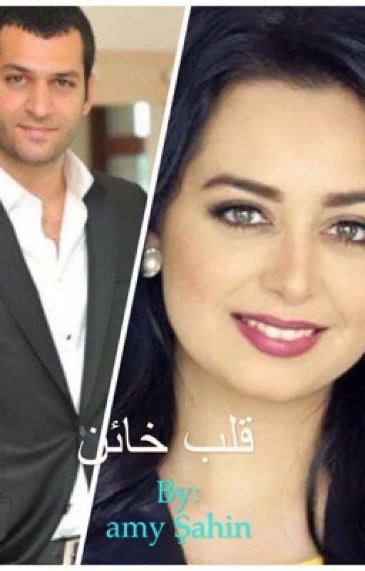 قلب خائن ( قلوب حائره الجزء ٢ )