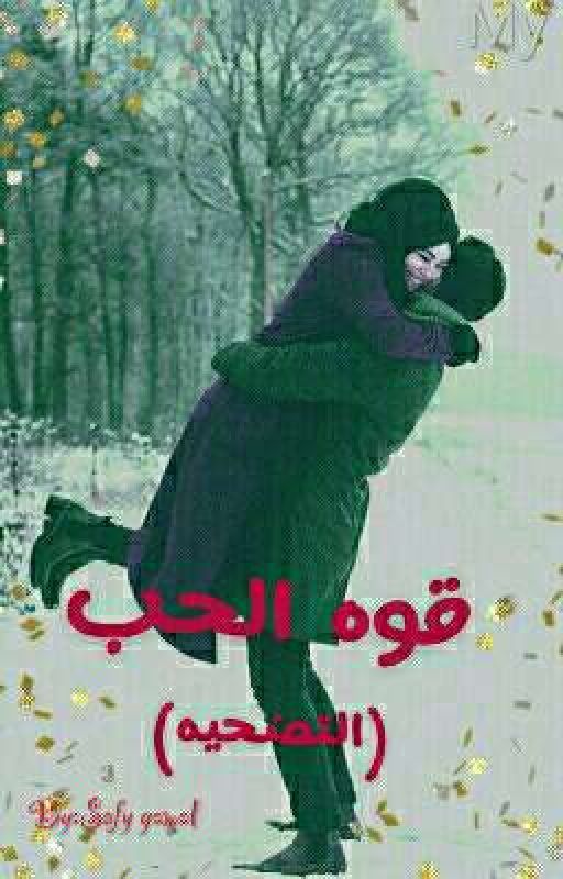 { قوه الحب }