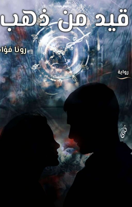 قيد من ذهب