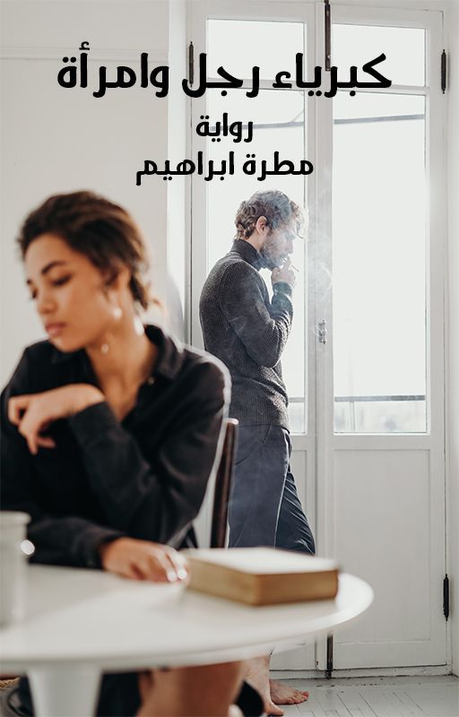 كبرياء رجل وامرأة