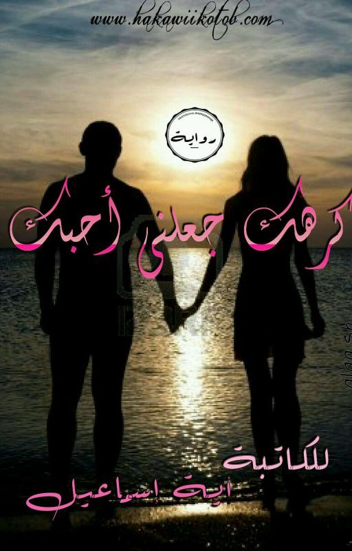 كرهك جعلنى احبك