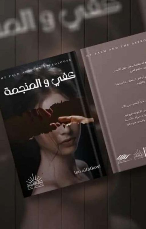 كفي والمنجمه cover