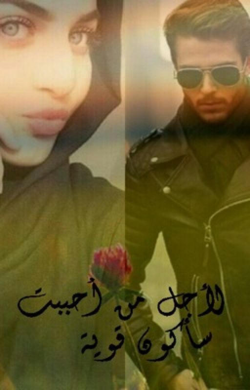 لأجل من احببت سأكون قوية (قيد التعديل)