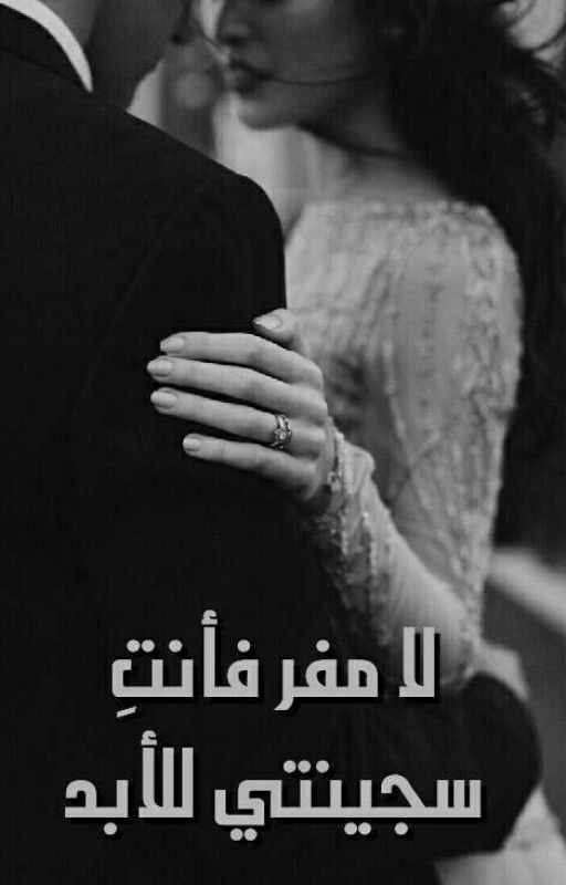 لا مفر فأنتِ سجينتي للأبد(الرواية 1 من سلسلة لا مفر)