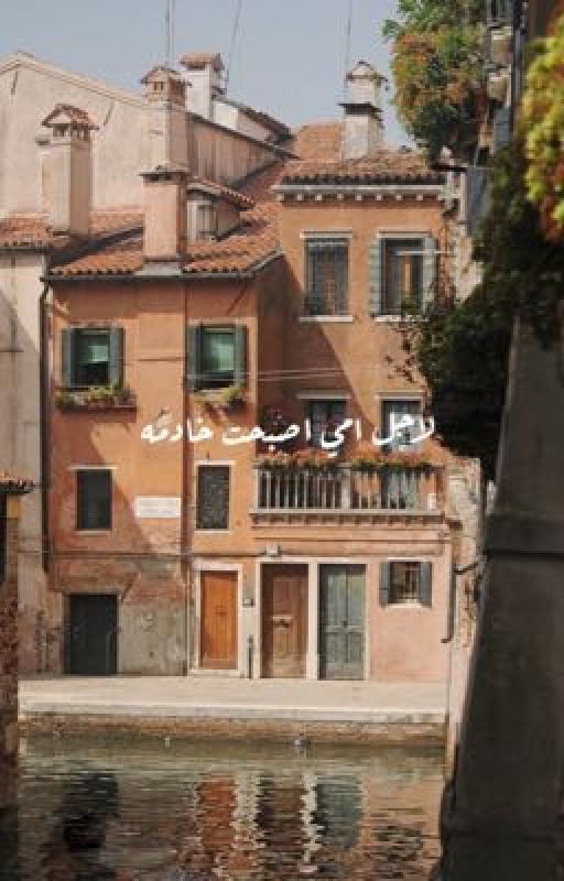 لاجل امي اصبحت خادمه