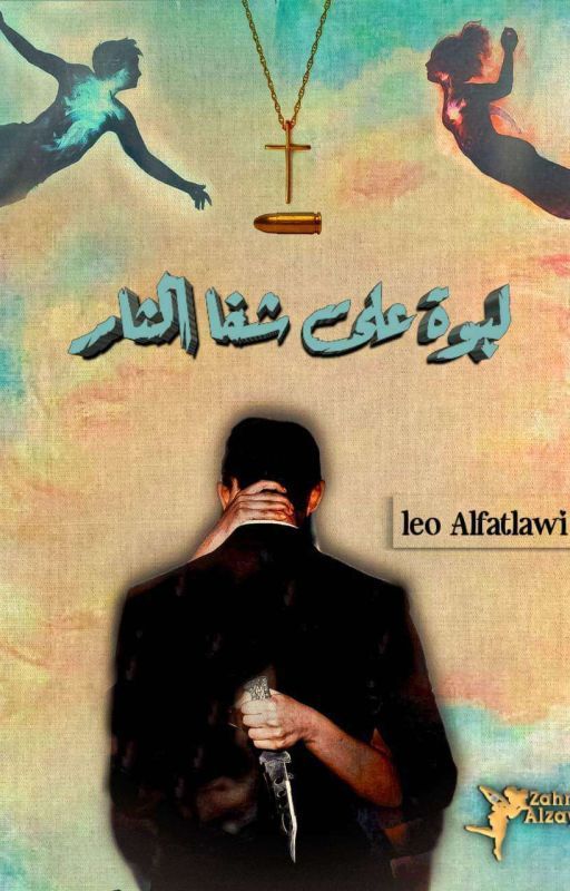 لبوة على شفا الثار cover