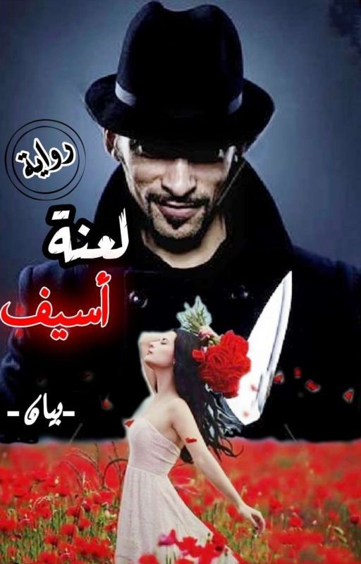 لعنة أسيف