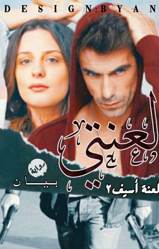 لعنتي (لعنه أسيف الجزء الثاني)