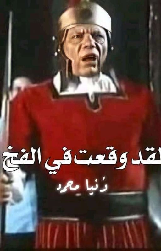 لقد وقعت في الفخ (شيطان العشق 2)مكتمله