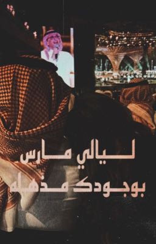 ليالي مارس بوجودك مذهلة