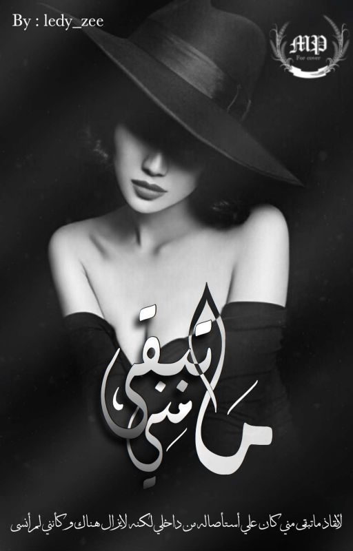 { ما تبقى مني ...}