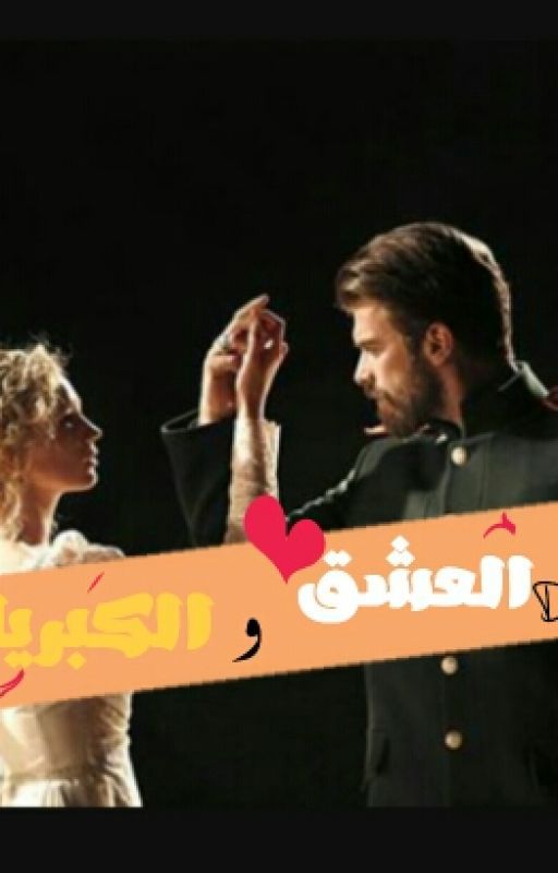 مابين العشق والكبرياء