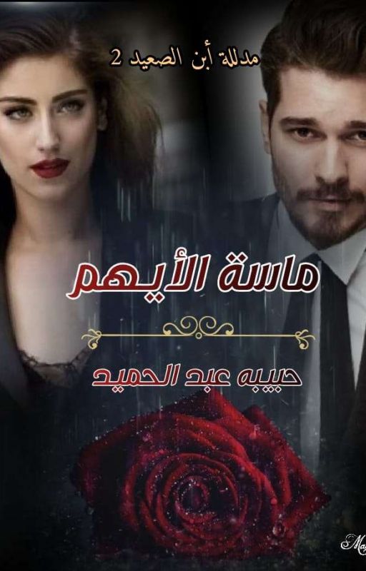 ماسة الأيهم ( الجزء الثانى من رواية مدللة أبن الصعيد)