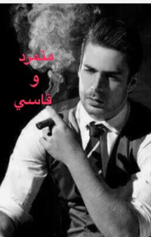 متمرد و قاسي