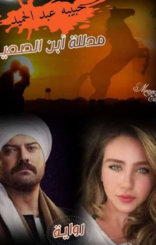 مدللة أبن الصعيد