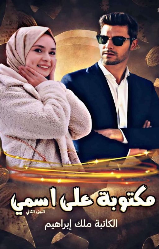مكتوبة على إسمي الجزء الأول والثاني