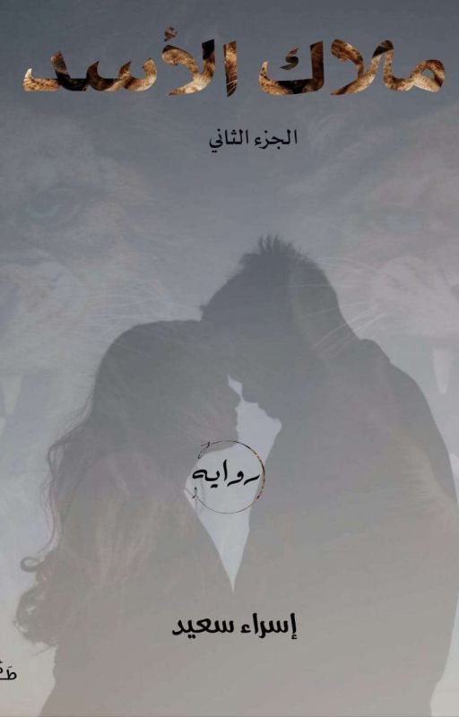 ملاك الاسد الجزء الثاني (بقلم إسراء سعيد)