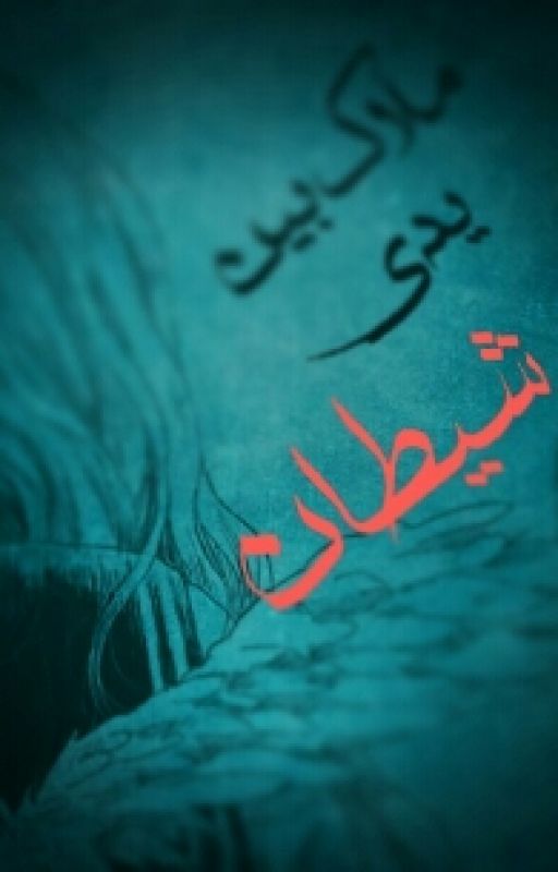 ملاك بين يدي شيطان