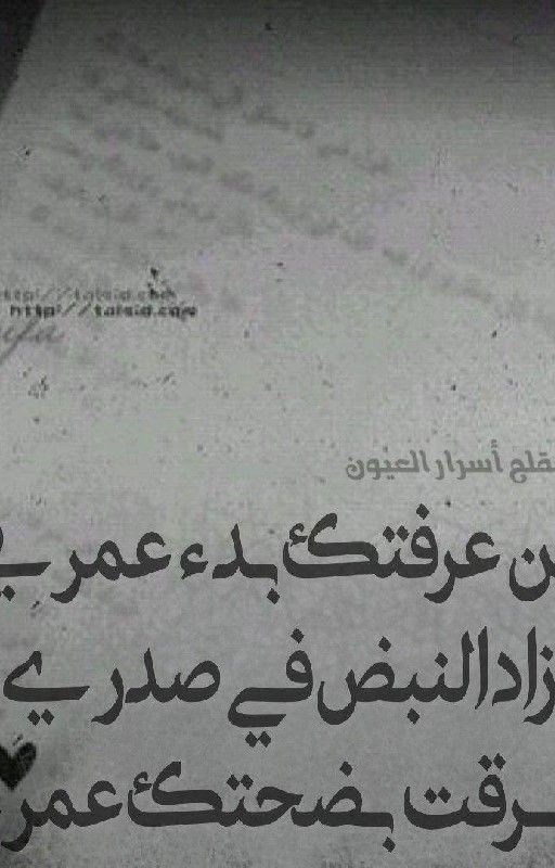 من عرفتك بدء عمري ..زاد النبض في صدري ..سرقت بضحكتك عمري