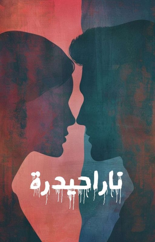 ناراحيدرة