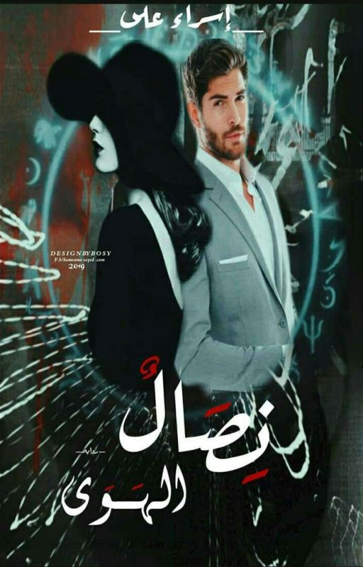 نِصال الهوى
