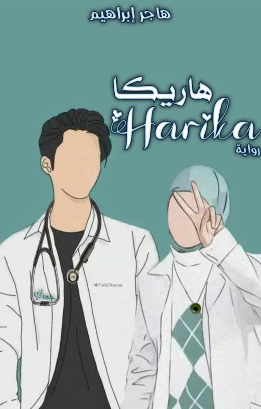 هاريكا cover