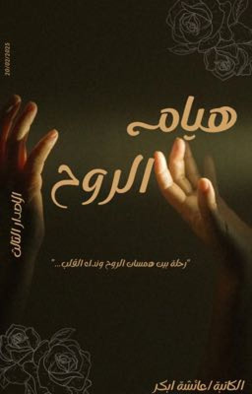 هيام الروح