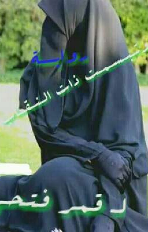 وتبسمت ذات النقاب الجزء الاول والثاني والثالث لــ قمر فتحي ((كاملة))